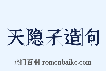 天隐子造句是什么意思的图片